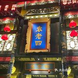 川味火锅热辣辣