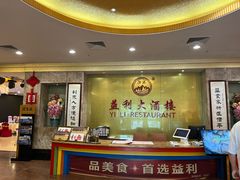 -益利大酒楼(井岸店)