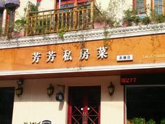 -芳芳私房菜·精做淮扬菜(承德路店)