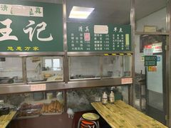 -清真-戏楼王记牛肉面