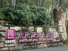 -唐风温泉