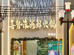 -喜聚薈·花膠雞海鮮火鍋(越秀店)