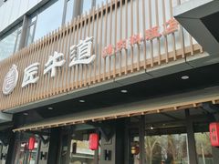 门面-明洞阿姨·韩式酱蟹烤肉·创意料理(三元桥店)