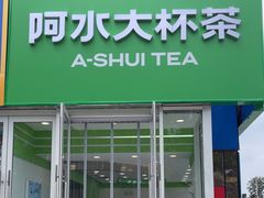 -阿水大杯茶(泉城路店)