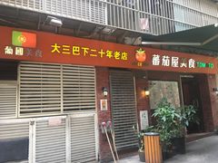 门面-番茄屋葡式美食(总店)
