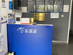 -车享家汽车养护中心(红牌楼店)