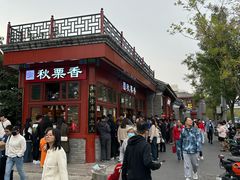 -秋栗香(地安门店)