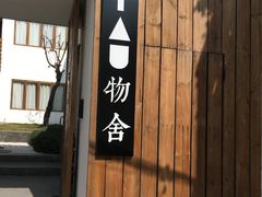 -大理无舍度假酒店