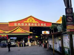 -曼阁市场水果批发市场