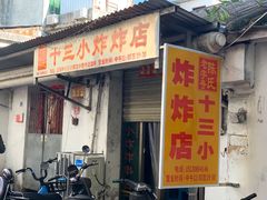门面-陈氏老字号十三小炸炸店