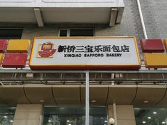 门面-新侨三宝乐面包店(崇文门店)