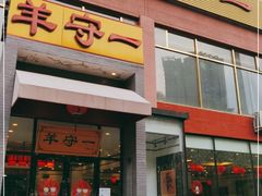 门面-羊守一(九棵树店)