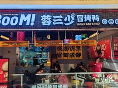 -蓉三少冒烤鸭·四川小吃集(北京首店)