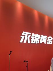点击看大图 -永锦黄金加工·回收打金店(上海南翔店)