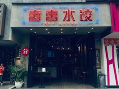 -喜喜水饺