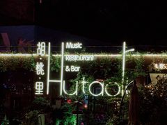 -胡桃里音乐酒馆(环亚凯瑟琳广场店)