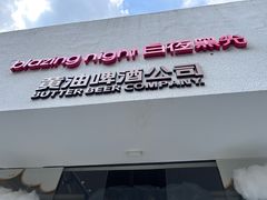 -黄油啤酒公司