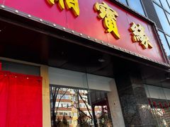 -湘寶缘(育英中学店)