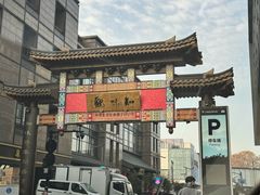 -知味观(湖滨店)
