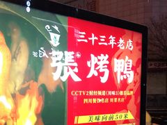 -张烤鸭·川菜·非遗冒烤鸭(青石桥店)
