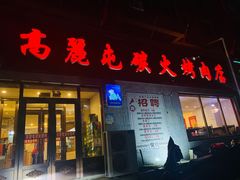 门面-高丽屯炭火烤肉店