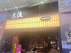 -大渔铁板烧(大悦城店)