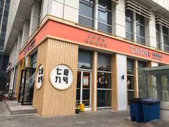 门面-七食九号食堂(东丽空港店)