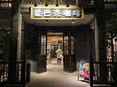 门面-星巴克臻选(成都宽窄巷子店)