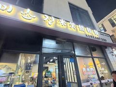 -米笑情(韩乐坊店)