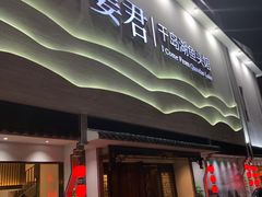 门面-姜君·千岛湖鱼头馆(浦东大道店)