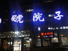 门面-九號院子海鲜烧烤