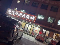 -马老大烧烤(和平路店)