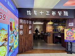 -路易十三西餐厅(西关新天地店)
