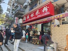 -覃肥叔桂林米粉(粮道街店)