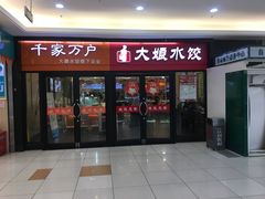门面-大娘水饺(朝阳中路百润发店)