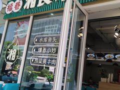 -福巷湘食小馆·猛火现炒(上海首店)