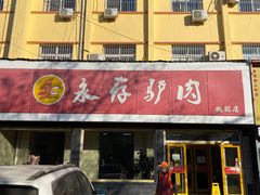 -永存驴肉(桃园店)