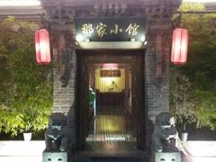 门面-那家小馆•北京菜•烤鸭(中关村店)