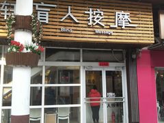 -康轩盲人按摩(上海沙龙店)