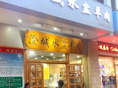 门面-澄城水盆羊肉(澄县老哥红庙坡店)