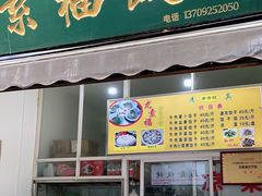 门面-尤素福东举院饺子馆