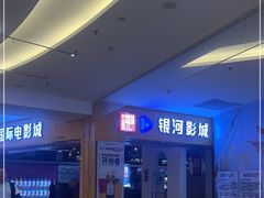 -银河电影城(中国巨幕斗门店)