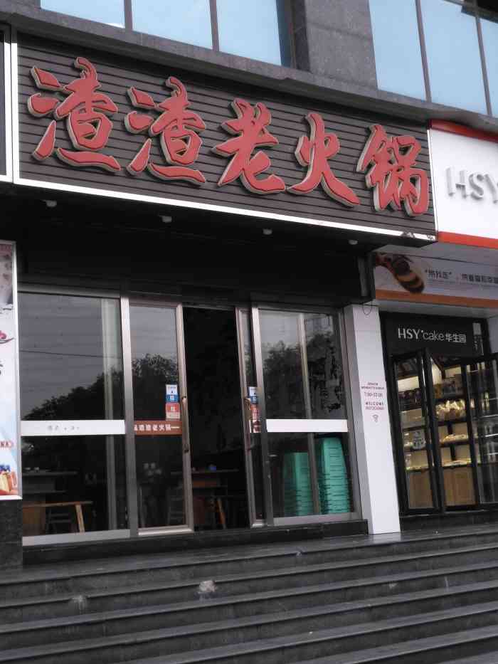 渣渣火锅便当(石桥铺店)