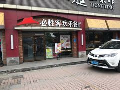 门面-必胜客(车陂店)