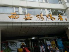 -西安烤鸭店(369烤鸭王店)
