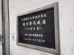 -绍兴鲁迅故里·沈园景区