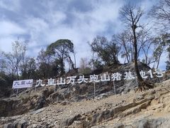-九皇山景区
