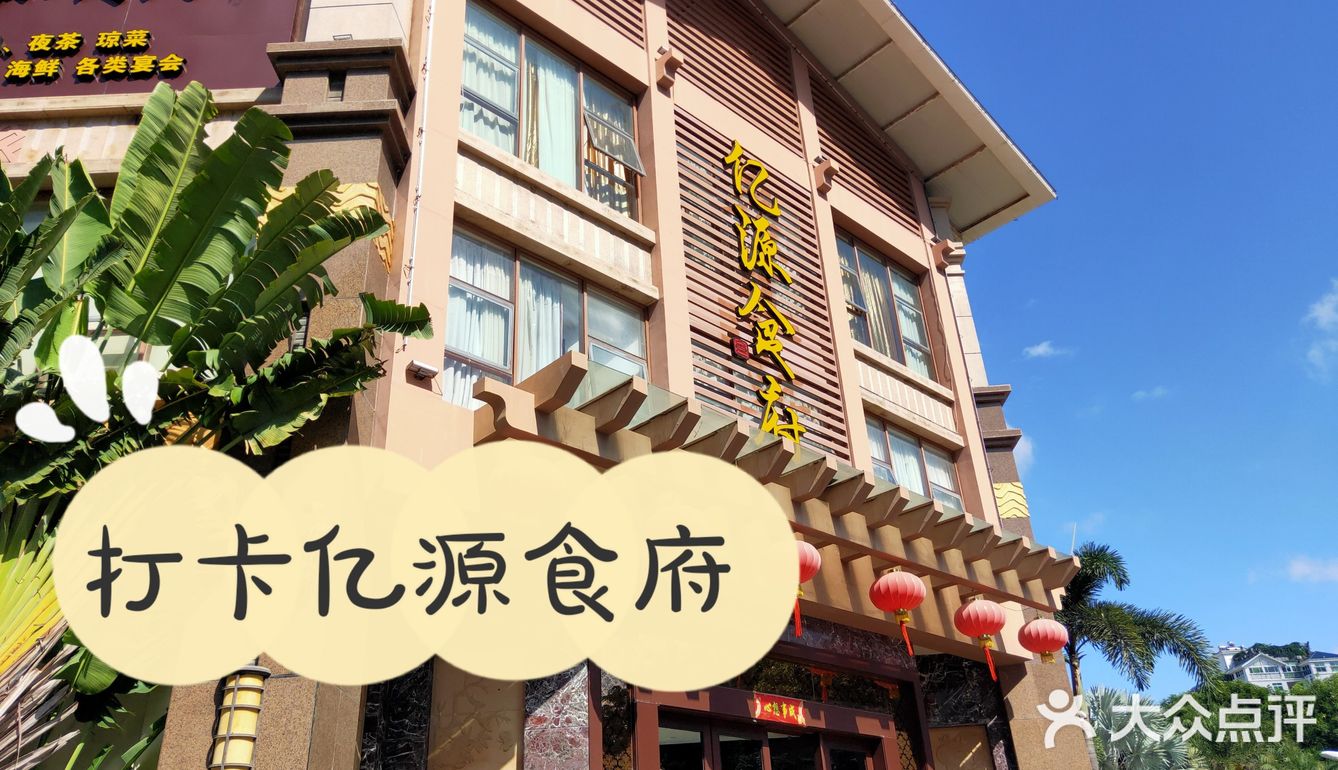 打卡亿源食府[礼花][礼花]