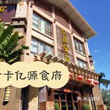 打卡亿源食府[礼花][礼花]