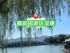 -颐和园